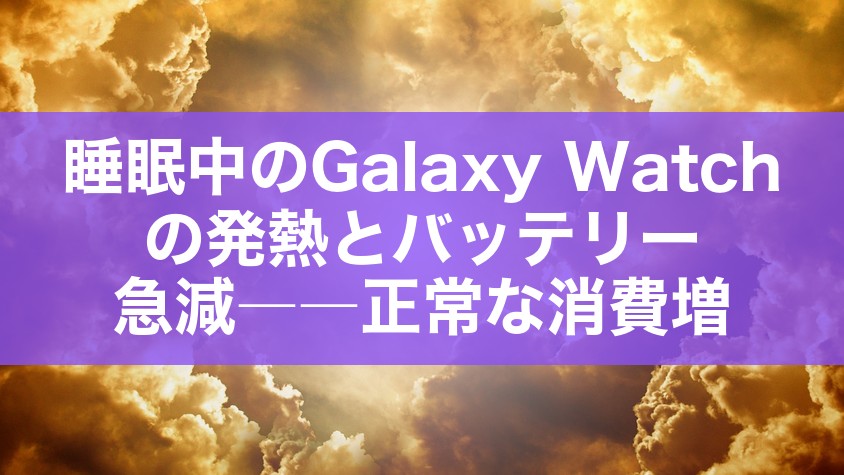 睡眠中のGalaxy Watchの発熱とバッテリー急減――正常な消費増