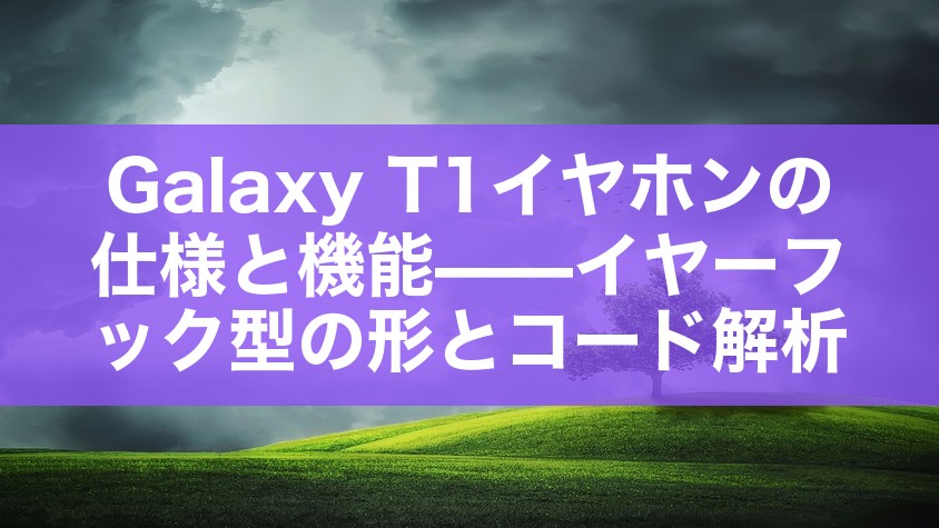 Galaxy T1イヤホンの仕様と機能——イヤーフック型の形とコード解析
