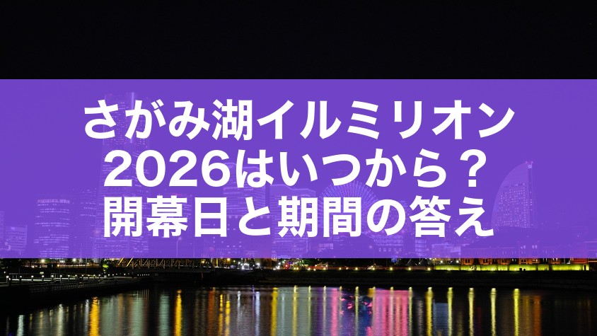 さがみ湖イルミリオン2026はいつから？開幕日と期間の答え