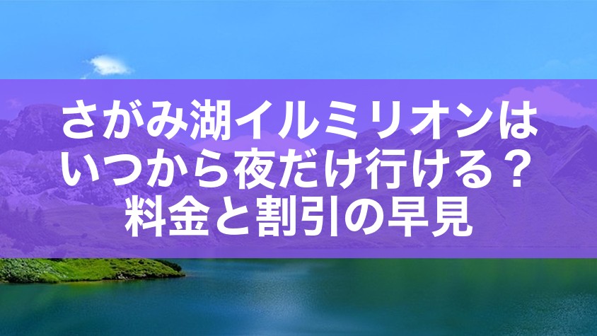 さがみ湖イルミリオンはいつから夜だけ行ける？料金と割引の早見
