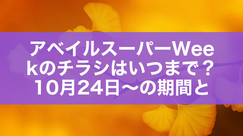 アベイルスーパーWeekのチラシはいつまで?10月24日〜の期間と全体像
