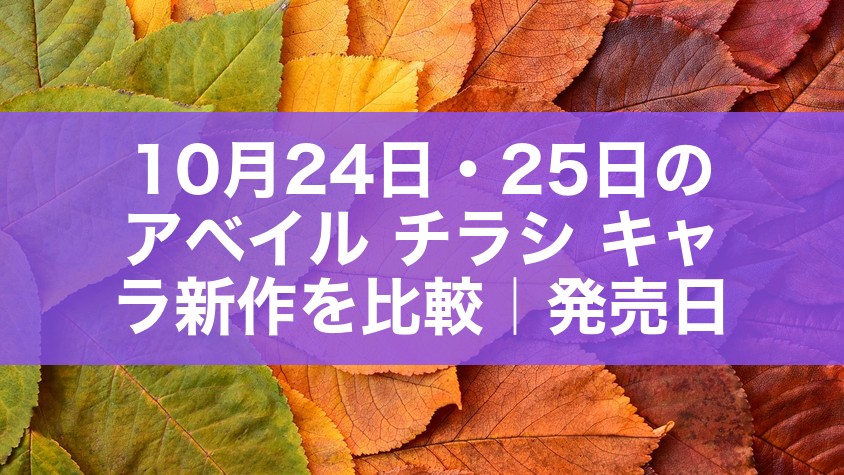 10月24日・25日のアベイル チラシ キャラ新作を比較|発売日