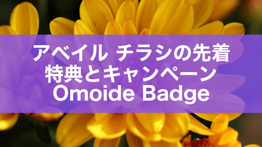 アベイル チラシの先着特典とキャンペーン|Omoide Badge