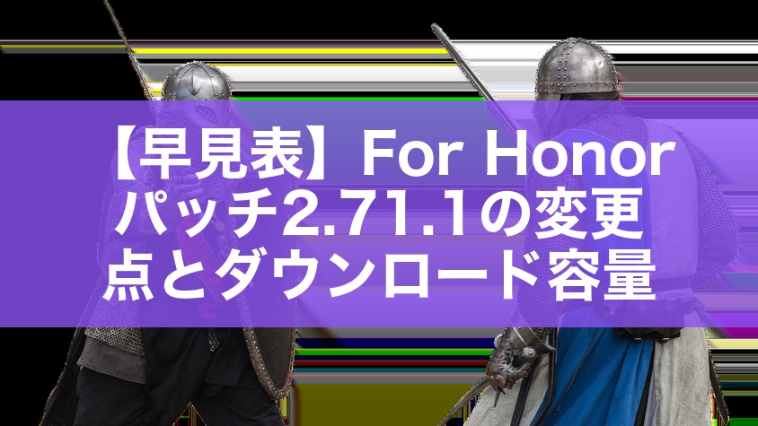 【早見表】For Honor パッチ2.71.1の変更点とダウンロード容量