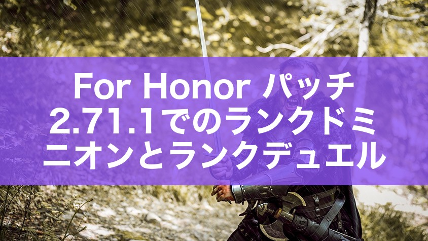 For Honor パッチ2.71.1でのランクドミニオンとランクデュエル