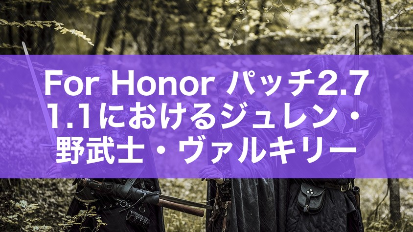 For Honor パッチ2.71.1におけるジュレン・野武士・ヴァルキリー