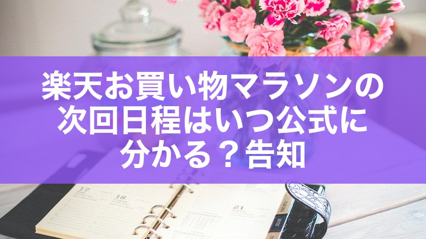 楽天お買い物マラソンの次回日程はいつ公式に分かる？告知