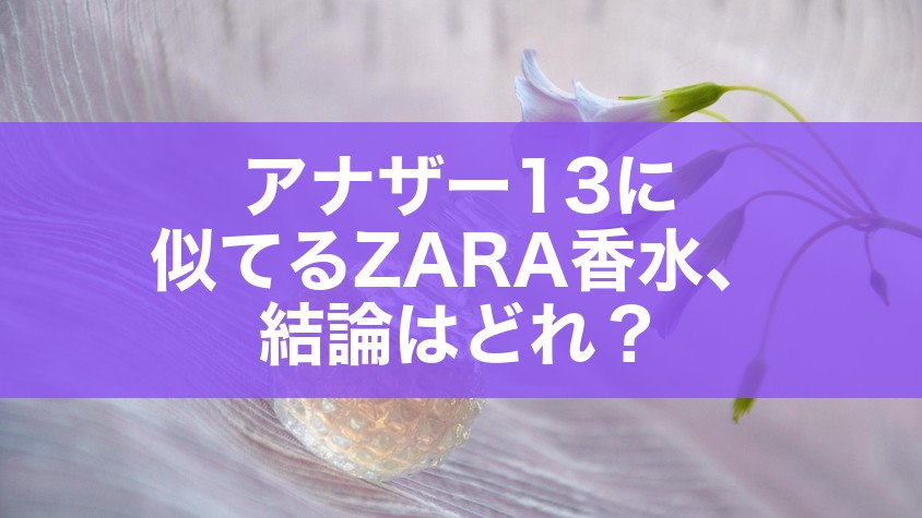 アナザー13に似てるZARA香水、結論はどれ?
