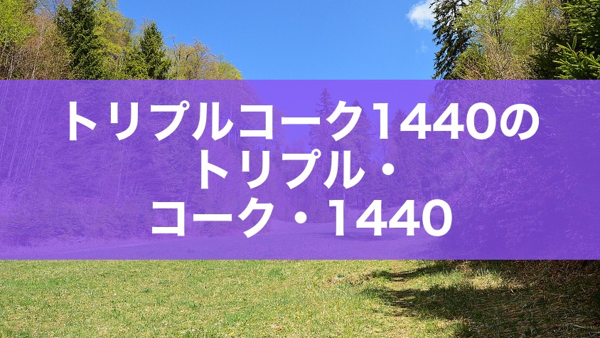 トリプルコーク1440のトリプル・コーク・1440
