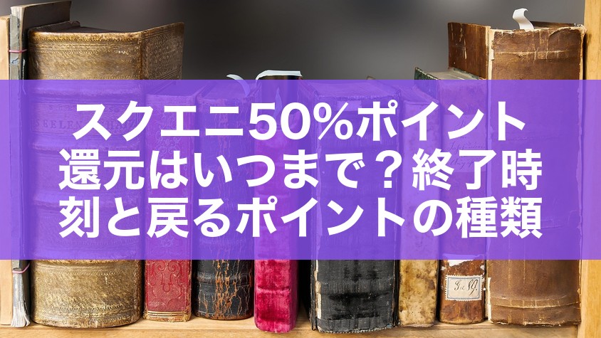 スクエニ50%ポイント還元はいつまで?終了時刻と戻るポイントの種類