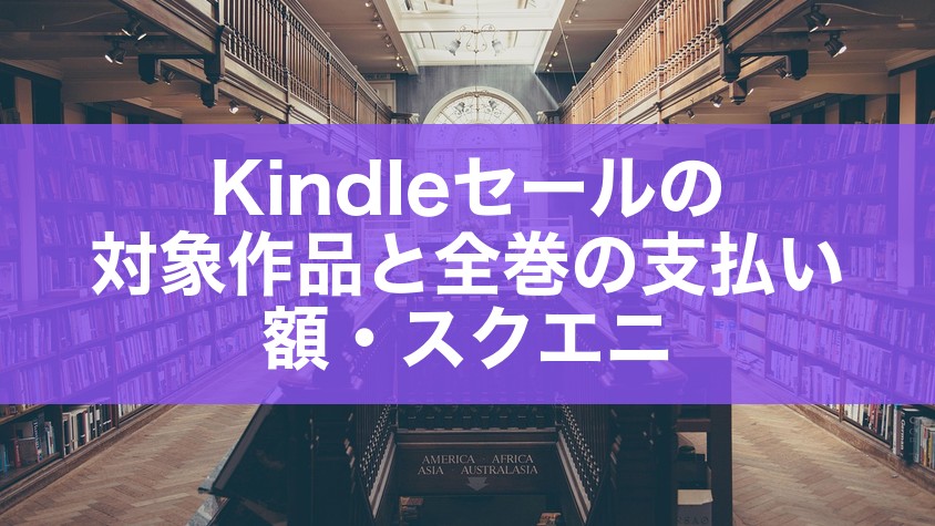 Kindleセールの対象作品と全巻の支払い額・スクエニ