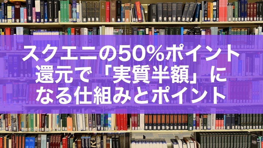 スクエニの50%ポイント還元で「実質半額」になる仕組みとポイント