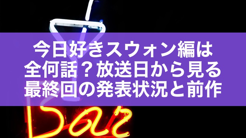 今日好きスウォン編は全何話？放送日から見る最終回の発表状況と前作