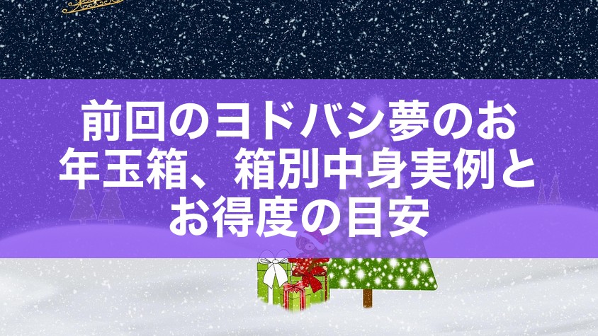 前回のヨドバシ夢のお年玉箱、箱別中身実例とお得度の目安