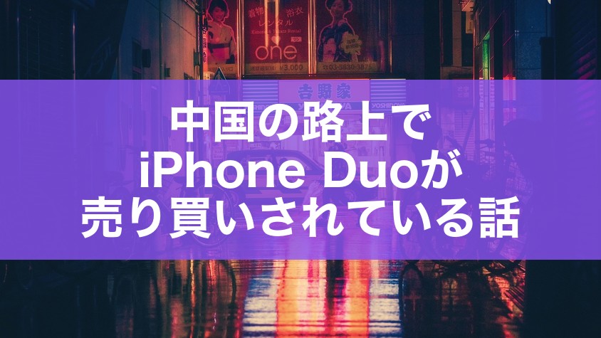 中国の路上でiPhone Duoが売り買いされている話