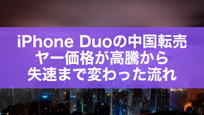 iPhone Duoの中国転売ヤー価格が高騰から失速まで変わった流れ