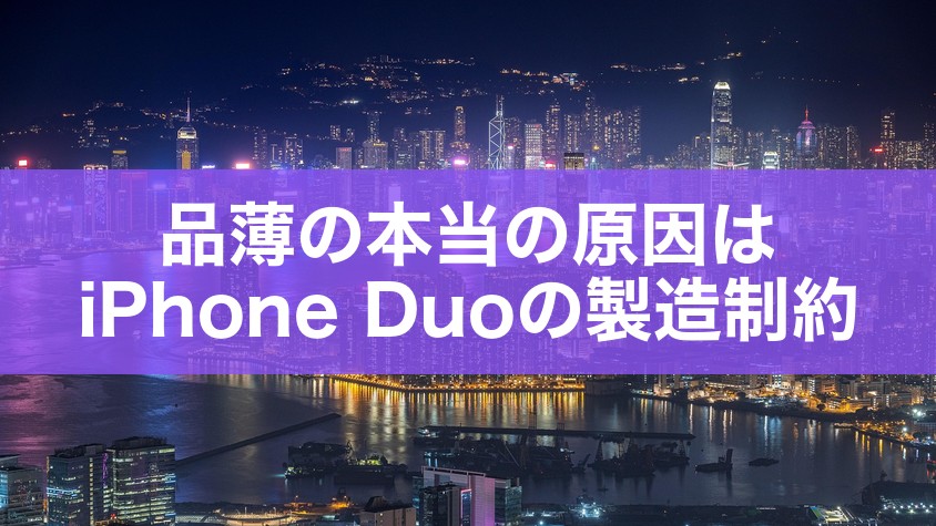 品薄の本当の原因はiPhone Duoの製造制約
