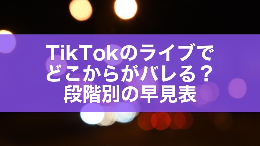 TikTokのライブでどこからがバレる？段階別の早見表