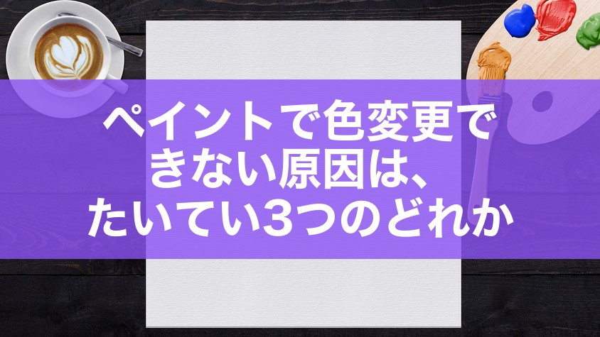 ペイントで色変更できない原因は、たいてい3つのどれか