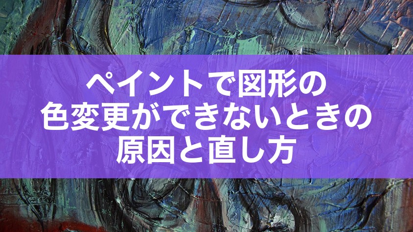 ペイントで図形の色変更ができないときの原因と直し方
