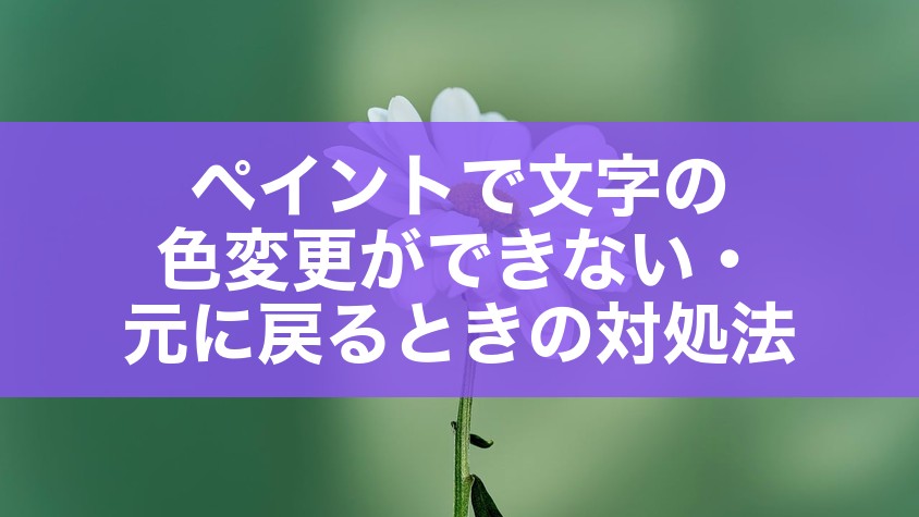 ペイントで文字の色変更ができない・元に戻るときの対処法