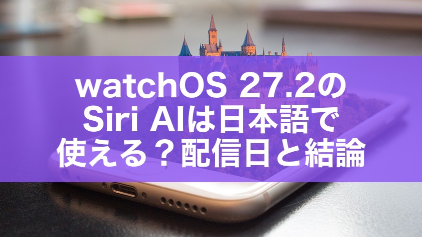 watchOS 27.2のSiri AIは日本語で使える?配信日と結論