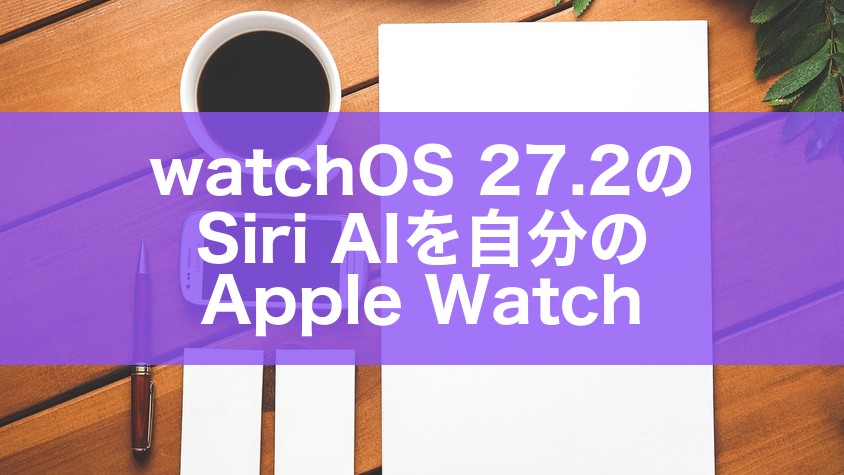watchOS 27.2のSiri AIを自分のApple Watch