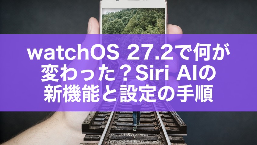 watchOS 27.2で何が変わった?Siri AIの新機能と設定の手順